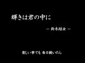 【忍空ＯＰ】輝きは君の中に歌ってみた＠歌い手むー【鈴木結女】