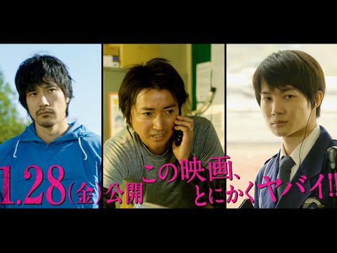 藤原竜也、松山ケンイチ、神木隆之介がとにかく「ヤバイ」状況に…殺人隠蔽に死体隠し、警察に追われる!?