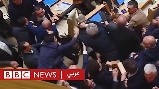 شجار في برلمان جورجيا قبل التصويت على على قانون العملاء_الأجانب