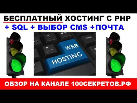 Бесплатный Хостинг с поддержкой PHP и предустановкой CMS на выбор Бесплатный Хостинг с поддержкой PHP и предустановкой CMS на выбор
