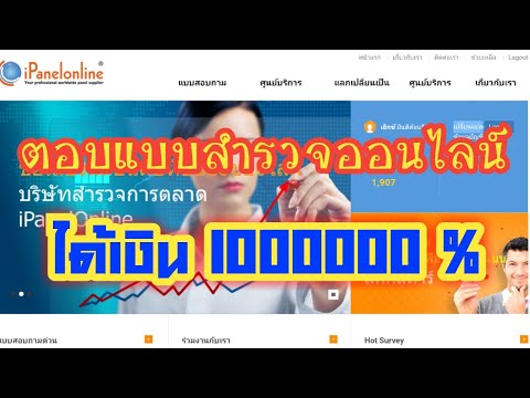 หารายได้เสริมได้ด้วยการตอบแบบสำรวจออนไลน์