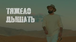 Sevak - Тяжело Дышать [Mood Video]