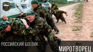 Миротворец - Душевный Боевик / Российский Боевик 2017