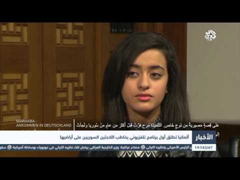 التلفزيون العربي | ألمانيا تطلق أول برنامج تلفزيوني يخاطب اللاجئين السوريين على أراضيها