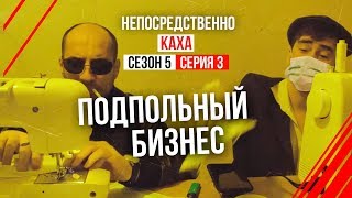 Непосредственно Каха - 