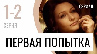 Сериал Первая Попытка 1 И 2 Серия - Мелодрама / Лучшие Фильмы И Сериалы