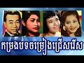 Sin Sisamuth, Pen Ron, Ros Sereysothea and Houy Meas song - Khmer oldies songs