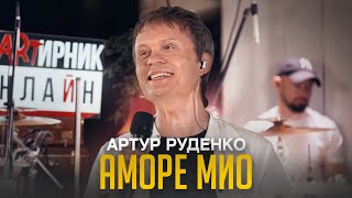 Артур Руденко - Аморе Мио