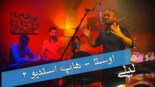 Awesta - Laili Medly Hop Studio 2 اوستا - لیلی هاپ استودیو ۲