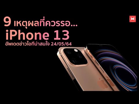 9 เหตุผลที่ควรรอ iPhone 13 อัพเดทข่าวไอทีน่าสนใจ