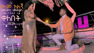 ሰላም አለኝ የክሊፕ ቀረፃ ቀን ድንቅ ሰርፕራይዝ ቀለበት Selam Alegn Ebenezer Tadesse & Eden Emiru New Song