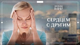 Самопожертвование – Закон Любви. Танец Двух Душ. Часть 4 | Мелодрама | Лучший Фильм О Любви