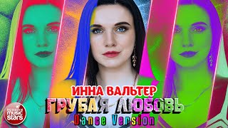 Инна Вальтер - Грубая Любовь Танцевальная Версия Новая Песня Новый Хит