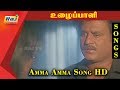 Amma Amma Song HD | Uzhaippali | Superstar | Rajinikanth | Tamil HD Songs | RajTV