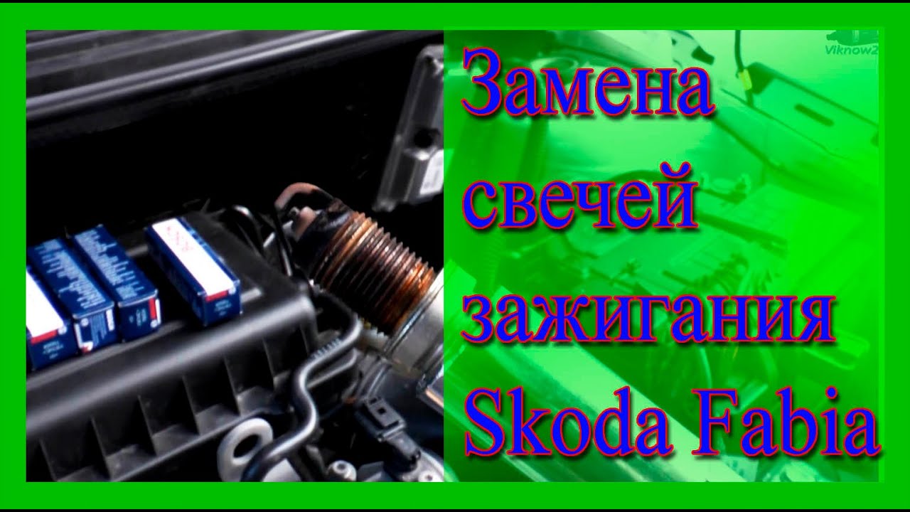 Замена свечи зажигания шкода фабия Замена свечи зажигания шкода фабия