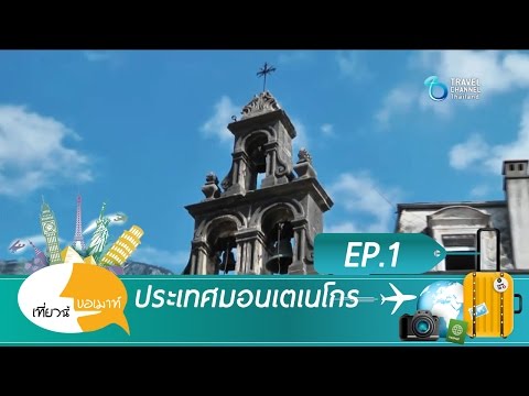 เที่ยวนี้ขอเมาท์ ตอน ประเทศ มอนเตเนโกร Ep 1