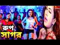 Rup Sagor - রুপ সাগর | Hitman | Bipasha Kabir | Bangla Movie Item Song | @NNCinemaHall