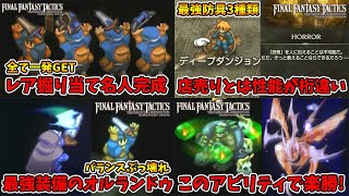 総集編②最強武器と防具掘り最強召喚獣もGetしましたファイナルファンタジータクティクスNaotin