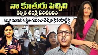 Psychiatrists Pkn Chowdary About Actress Kalpika Kalpika Father