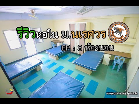 ทัวร์หอในม.นเรศวร I EP : 3/3 ห้องนอนหอใน รีวิวห้องนอนหอในมน.