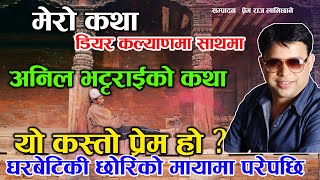 Anil Bhattarai Ko Katha घरबटक छरक परमम परपछ यसत भय - Dear Kalyan Mero Katha New