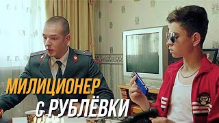 Милиционер С Рублёвки 2 Сезон, 5 Серия