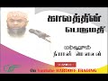 Niyas Moulavi  | காலத்தின் பெருமதி  | Full bayan  | Kaalathini Perumathi  | Tamil Bayan |  In tamil