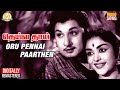 Oru Pennai Paarthen Video Song | தெய்வ தாய் Classic Movie | MGR Saroja Hits | MSV | TMS | Vaali