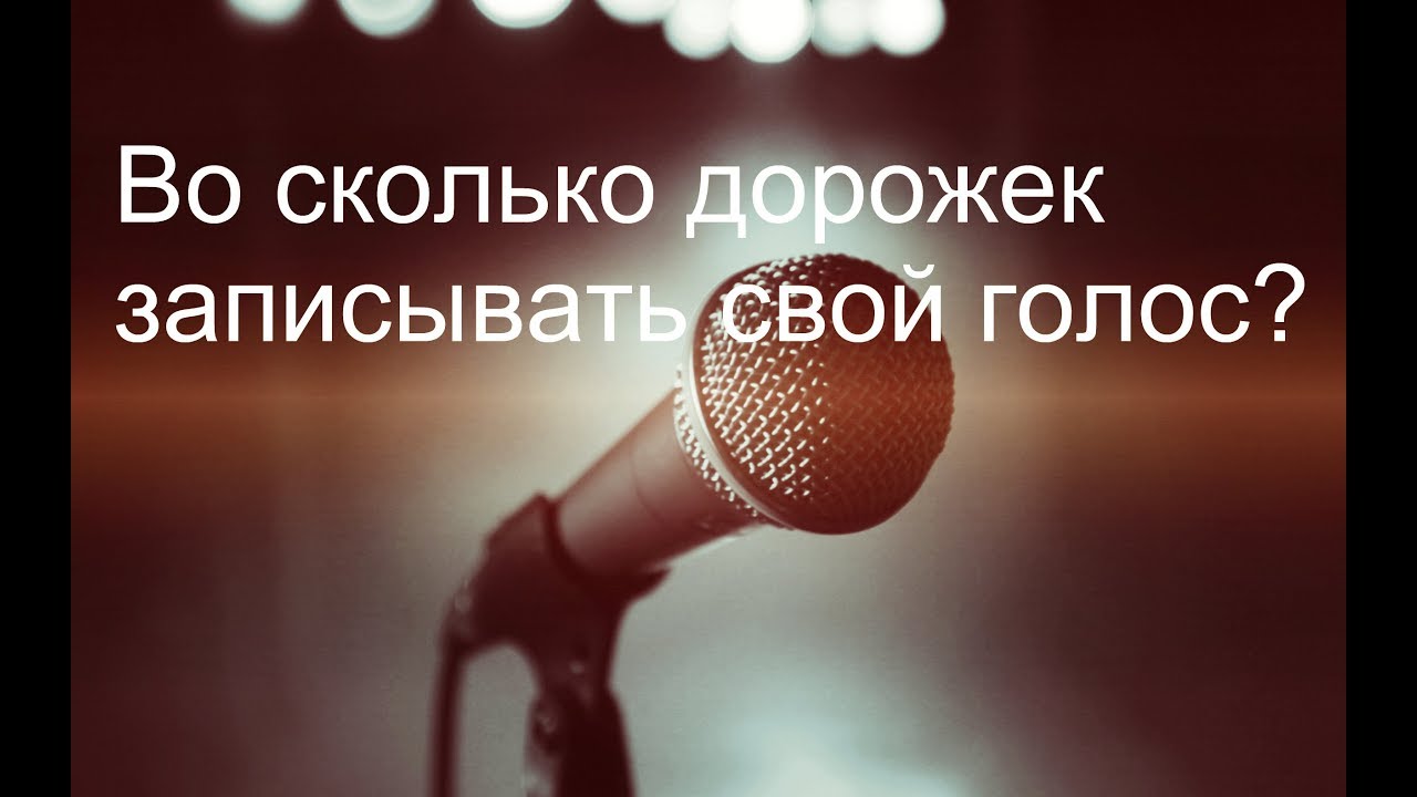 Запись своего голоса в домашних условиях 868