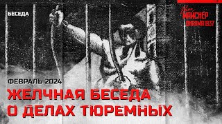 Желчная Беседа О Делах Тюремных. Февраль 2024