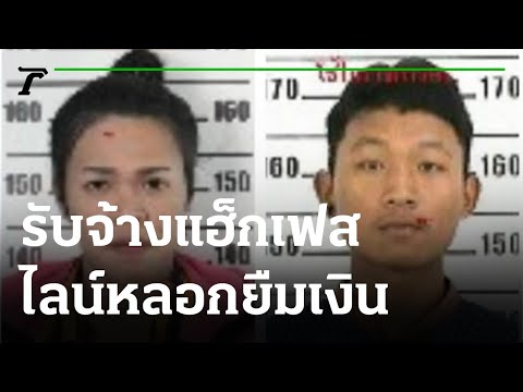 รวบ 2 หนุ่ม รับจ้างแฮ็กเฟส-ไลน์หลอกยืมเงิน | 15-07-64 | ข่าวเย็นไทยรัฐ
