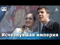Исчезнувшая империя (мелодрама, реж. Карен Шахназаров, 2007 г.)