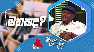 Rex Kodippili | Mathakada | Sirasa TV