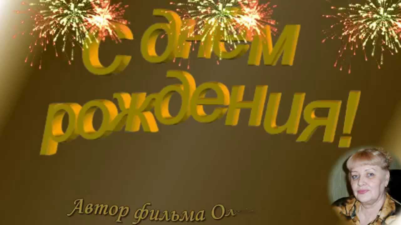 Песни поздравления с днем рождения мужчине видео Песни поздравления с днем рождения мужчине видео