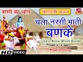 चला नरसी भाती बणके 5 | Bhagat Ramniwas | chala Narsi Bhati Banke | Chetawani Bhajan | Narsi Ka bhaat