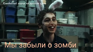 Мы Забыли О Зомби (We Forgot About The Zombies) - Комедийный Хоррор На Русском Языке