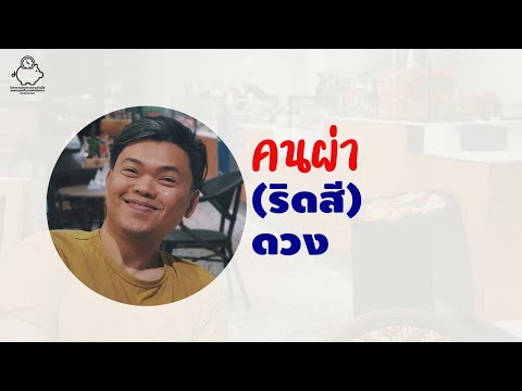 ผ่าริดสีดวง | Behind The Scene | ss.2 ep.3