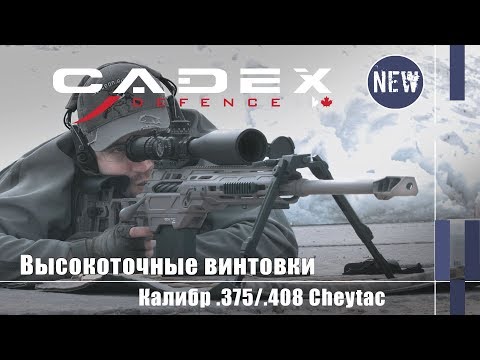 Высокоточные винтовки Cadex Defence для рекордной стрельбы
