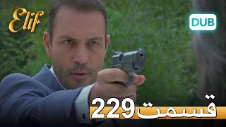 الیف با دوبلۀ فارسی قسمت 229