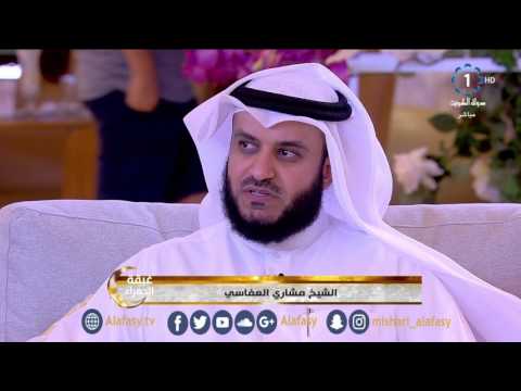 لقاء الشيخ مشاري راشد العفاسي في برنامج غبقة الحمراء على تلفزيون دولة الكويت 2017م