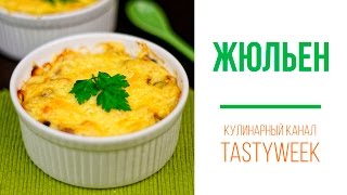 ЖЮЛЬЕН с курицей и грибами. Рецепт жюльена/жульена ЖЮЛЬЕН с курицей и грибами. Рецепт жюльена/жульена