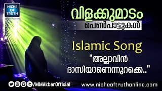 Latest Malayalam Islamic Songᴴᴰ Vilakkumadam Allavin Dasiyanennu. Niche Of Truth
