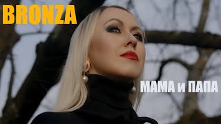 Bronza - Мама И Папа
