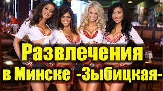 Видео Вторая серия ВЕЧЕРНЕЙ прогулки по ул. Зыбицкой! Рекомендую посмотреть тем кто 14+ от СПОРТ РБ, Рабкоровская улица, Минск, Белоруссия