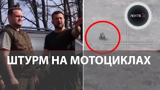 Штурм Армии Рф На Мотоциклах | На Украине Убрали Пункт О Демобилизации | Пророчество Жириновского