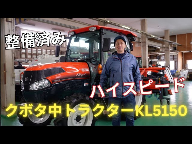 Watch ピカピカ51馬力トラクター。クボタ中古トラクターKL5150。ハイスピード。あんていの修理について説明します。＃農機具　＃農家　＃クボタ on YouTube.