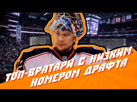 Топ-10 звёздных вратарей НХЛ с низким номером драфта Топ-10 звёздных вратарей НХЛ с низким номером драфта