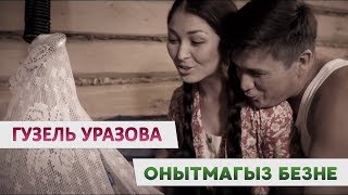 Гузель Уразова - Онытмагыз Безне