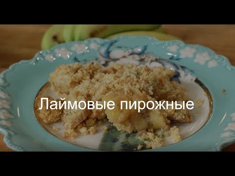 Юлия Высоцкая — Лаймовые пирожные Юлия Высоцкая — Лаймовые пирожные