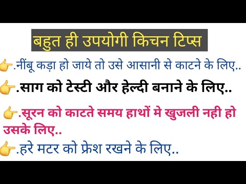 28 बेस्ट किचन टिप्स जो पहले कभी देखे ना सुने होंगे । kitchentips 